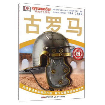 DK视觉大发现：古罗马 [7-10岁] pdf epub mobi 下载