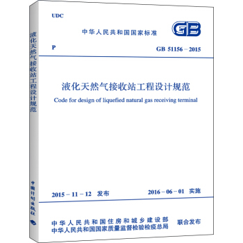 液化天然氣接收站工程設計規範（GB 51156-2015） [Code For Design Of Liquefied Natural Gas Receiving Terminal] pdf epub mobi 電子書 下載