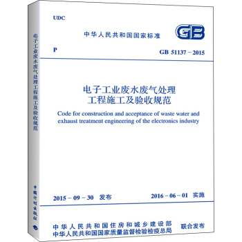 電子工業廢水廢氣處理工程施工及驗收規範（GB 51137-2015） [Code For Construction And Acceptance Of Waste Water and Exhaust Treatment Engineering Of The Electronics Industry] pdf epub mobi 下载