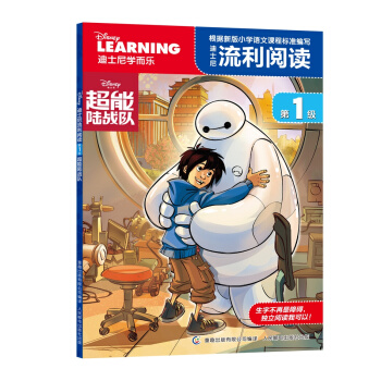 迪士尼流利阅读·第1级 超能陆战队 [6-12岁] pdf epub mobi 下载