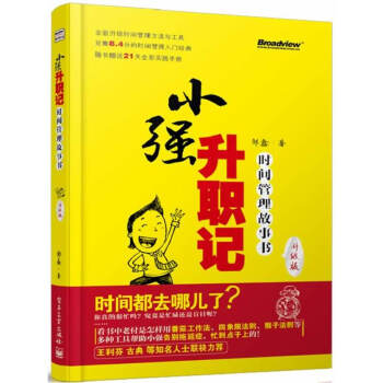 小強升職記 升級版鄒鑫 時間管理方法技巧書籍番茄工作法告彆拖延癥 小強升職記實踐手冊電子書 pdf epub mobi 下载