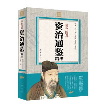 彩色圖解 資治通鑒精華 文白對照 全注全譯 pdf epub mobi 下载