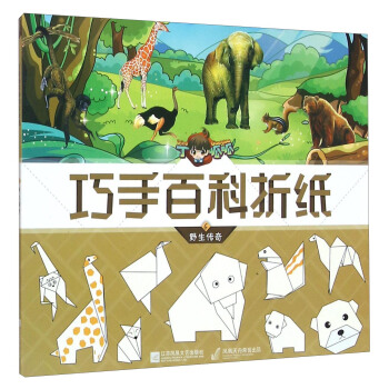 丁呱呱巧手百科摺紙6 野生傳奇 pdf epub mobi 電子書 下載