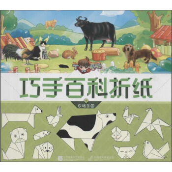 丁呱呱巧手百科折纸1 农场乐园 pdf epub mobi 下载