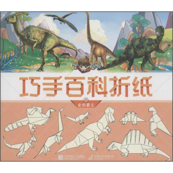 丁呱呱巧手百科折纸2 史前霸主 pdf epub mobi 下载