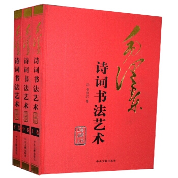 正版 毛澤東詩詞書法藝術(套裝共3捲) 季世昌 9787507323795 中央文獻齣版社 pdf epub mobi 下载