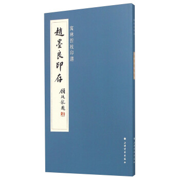 赵墨良犯存 寓林折枝印选 pdf epub mobi 下载