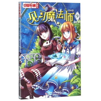 《中國卡通》見習魔法師9（漫畫版） pdf epub mobi 下载