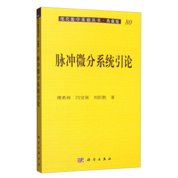 现代数学基础丛书·典藏版80：脉冲微分系统引论 pdf epub mobi 下载