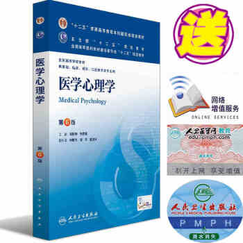 正版 醫學心理學 第6版 第六版 人衛 姚樹橋 楊彥青 本科臨床第8版第八版第八輪十二五 pdf epub mobi 下载