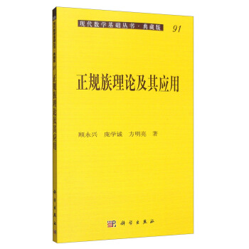 现代数学基础丛书·典藏版91：正规族理论及其应用 pdf epub mobi 下载