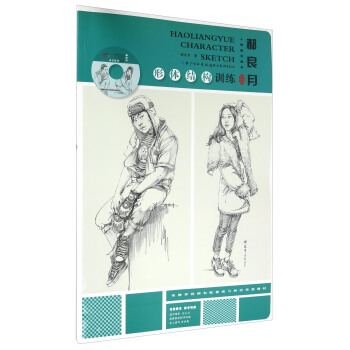 郝良月人物速写教学 形体结构训练（多媒体升级版 附光盘） pdf epub mobi 下载