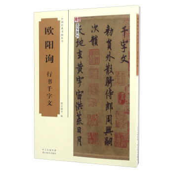欧阳询 行书千字文