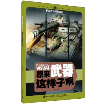权威百科视觉大系 原来武器这样子啊（全彩） [7-12岁青少年读者] pdf epub mobi 下载