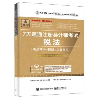 7天速通注冊會計師考試：稅法（考點精講+題解+全真模擬）（附贈手機APP、高頻考點手冊） pdf epub mobi 下载