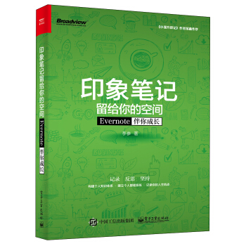 印象筆記留給你的空間――Evernote伴你成長（雙色） pdf epub mobi 下载