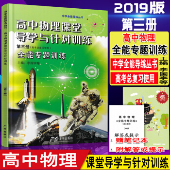 2019版高中物理全能新课堂 课堂导学与针对训练(第三册) [含解答或提示] 高考总复习使用 pdf epub mobi 下载