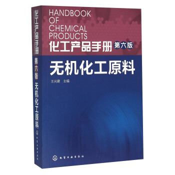 無機化工原料/化工産品手冊(第6版)