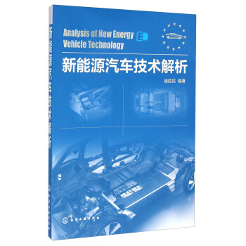 新能源汽车技术解析 pdf epub mobi 下载
