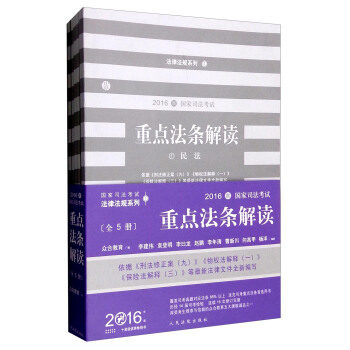 2016年國傢司法考試重點法條解讀（套裝1-5冊） pdf epub mobi 下载