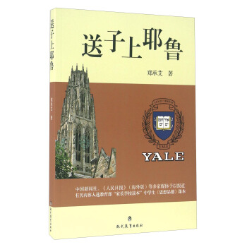 北京京城新安文化傳媒有限公司 送子上耶魯 pdf epub mobi 下载