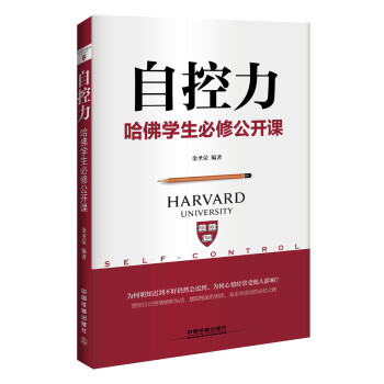 自控力：哈佛學生必修公開課 pdf epub mobi 電子書 下載