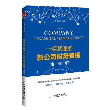 一看就懂的新公司财务管理全图解 pdf epub mobi 下载