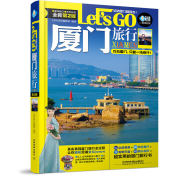 厦门旅行Let’s Go（第二版） pdf epub mobi 下载