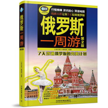 俄罗斯一周游(第二版) pdf epub mobi 电子书 下载