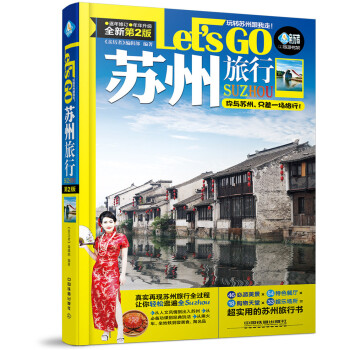 苏州旅行Let’s Go（第二版） pdf epub mobi 下载