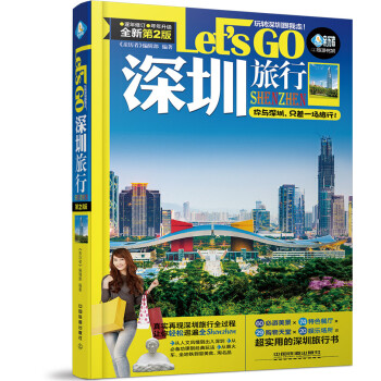 深圳旅行Let’s Go(第二版) pdf epub mobi 電子書 下載