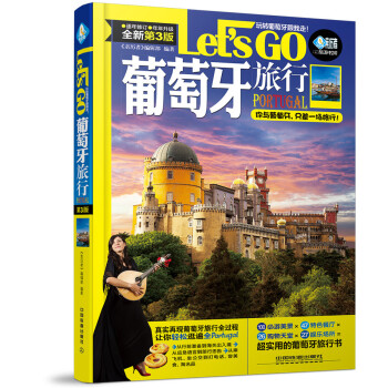 葡萄牙旅行 Let’s Go(第三版) pdf epub mobi 電子書 下載