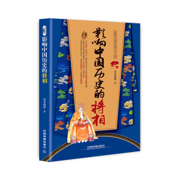 影響中國曆史的將相 pdf epub mobi 電子書 下載