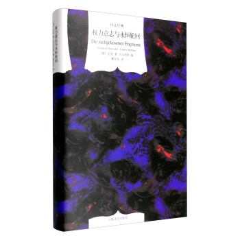 譯文經典：權力意誌與永恒輪迴 [Die Nachgelassenen Fragmente] pdf epub mobi 電子書 下載