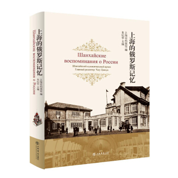 上海的俄羅斯記憶 pdf epub mobi 下载