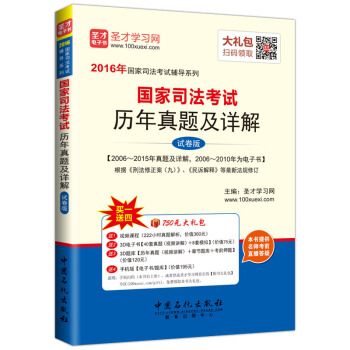 圣才教育·国家司法考试 国家司法考试 历年真题及详解 试卷版(赠送视频课程电子书题库大礼包)
