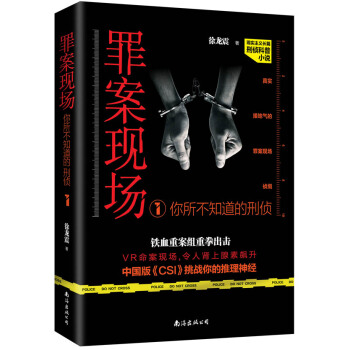 罪案现场：你所不知道的刑侦1 pdf epub mobi 下载