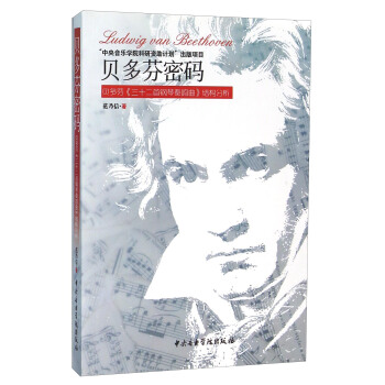 贝多芬密码 贝多芬《三十二首钢琴奏鸣曲》结构分析 pdf epub mobi 下载
