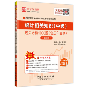 聖纔教育·統計師考試 統計相關知識中級 過關必做1000題(含曆年真題 第5版)(贈送電子書大禮包)