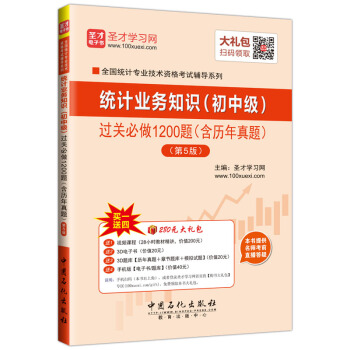 圣才教育·统计师考试 统计业务知识初中级 过关必做1200题(含历年真题 第5版)(赠送电子书大礼包)