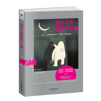 别让人生输给了心情 pdf epub mobi 下载