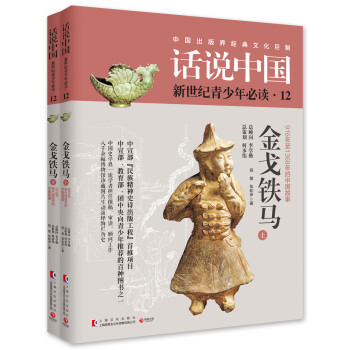 話說中國12：金戈鐵馬（套裝共2冊） pdf epub mobi 下载