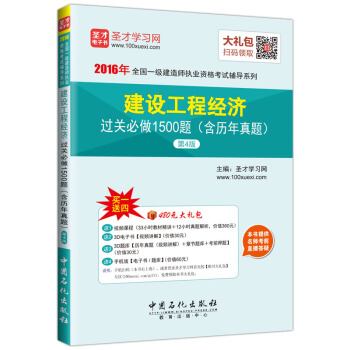圣才教育·全国一级建造师执业资格考试 建设工程经济过关必做1500题含历年真题第4版（赠送电子书大礼包） pdf epub mobi 下载