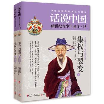 话说中国13：集权与裂变（套装共2册） pdf epub mobi 下载