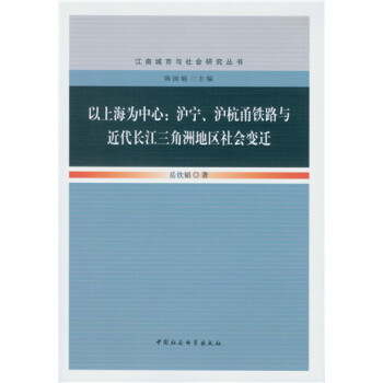 以上海为中心：沪宁、沪杭甬铁路与近代长江三角洲地区社会变迁 pdf epub mobi 下载