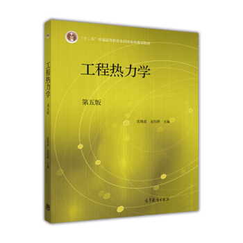 工程热力学（第五版） pdf epub mobi 下载