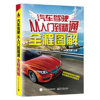 汽车驾驶从入门到精通全程图解