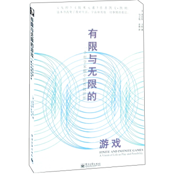 有限與無限的遊戲 一個哲學傢眼中的競技世界 [美] 卡斯 生活中兩種類型的“遊戲” 遊戲世 pdf epub mobi 下载