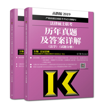 现货包邮 2019法律硕士联考历年真题及答案详解 法学适用 文运法硕 法硕大纲考试指南 历年真题解析 pdf epub mobi 下载