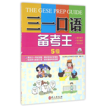 三一口语备考王 5级 pdf epub mobi 下载